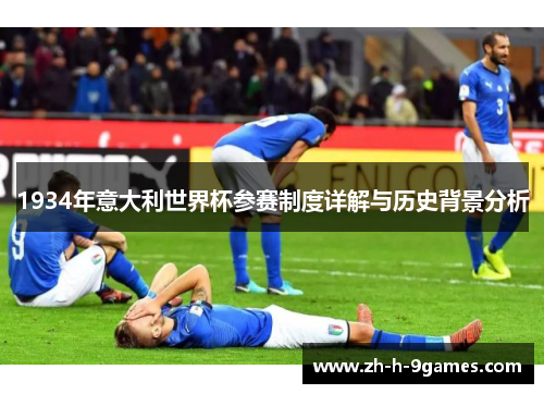 1934年意大利世界杯参赛制度详解与历史背景分析 1934年意大利世界杯参赛制度详解与历史背景分析
