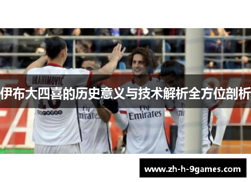 伊布大四喜的历史意义与技术解析全方位剖析