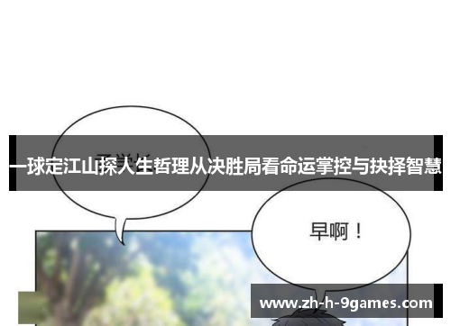 一球定江山探人生哲理从决胜局看命运掌控与抉择智慧 一球定江山探人生哲理从决胜局看命运掌控与抉择智慧