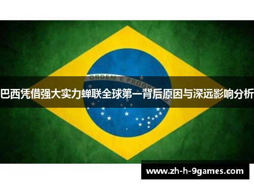 巴西凭借强大实力蝉联全球第一背后原因与深远影响分析
