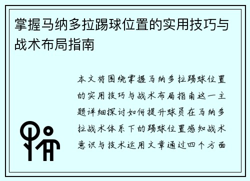 掌握马纳多拉踢球位置的实用技巧与战术布局指南