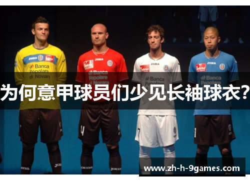 为何意甲球员们少见长袖球衣？