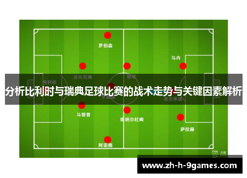 分析比利时与瑞典足球比赛的战术走势与关键因素解析