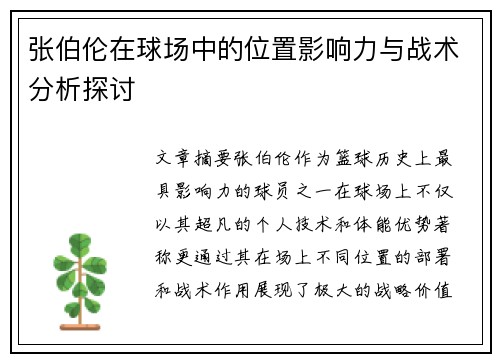 张伯伦在球场中的位置影响力与战术分析探讨