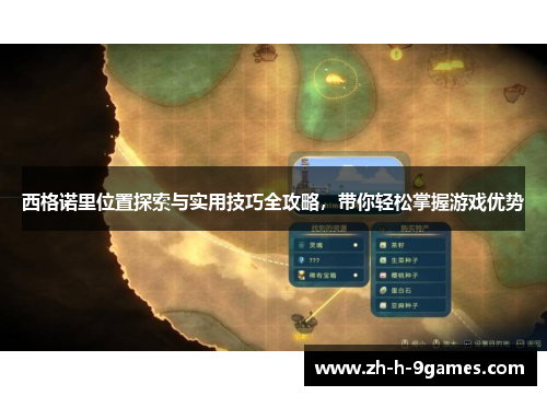 西格诺里位置探索与实用技巧全攻略，带你轻松掌握游戏优势