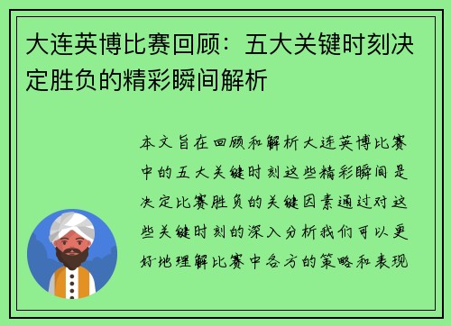 大连英博比赛回顾：五大关键时刻决定胜负的精彩瞬间解析
