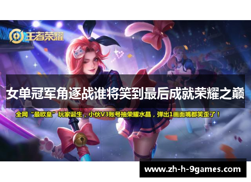 女单冠军角逐战谁将笑到最后成就荣耀之巅