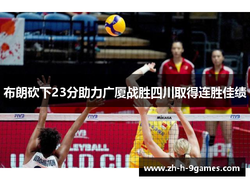 布朗砍下23分助力广厦战胜四川取得连胜佳绩 布朗砍下23分助力广厦战胜四川取得连胜佳绩