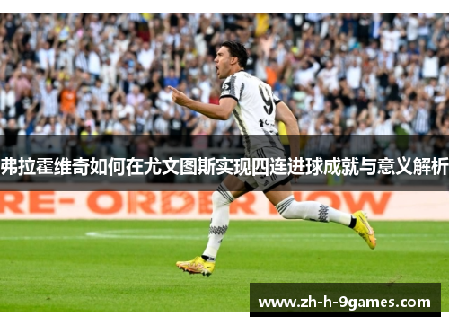 弗拉霍维奇如何在尤文图斯实现四连进球成就与意义解析