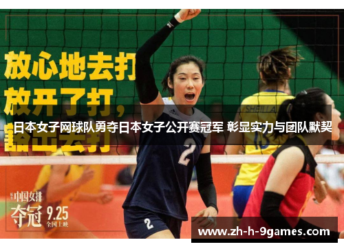 日本女子网球队勇夺日本女子公开赛冠军 彰显实力与团队默契 日本女子网球队勇夺日本女子公开赛冠军 彰显实力与团队默契