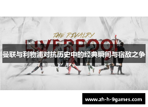 曼联与利物浦对抗历史中的经典瞬间与宿敌之争 曼联与利物浦对抗历史中的经典瞬间与宿敌之争