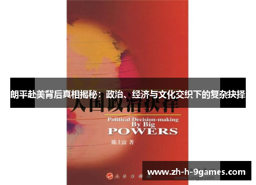 朗平赴美背后真相揭秘：政治、经济与文化交织下的复杂抉择