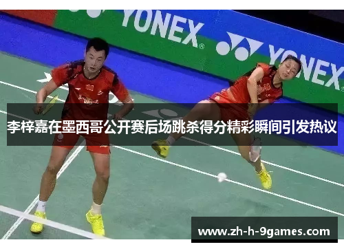 李梓嘉在墨西哥公开赛后场跳杀得分精彩瞬间引发热议