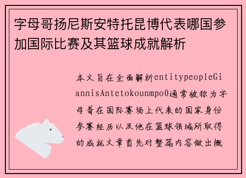 字母哥扬尼斯安特托昆博代表哪国参加国际比赛及其篮球成就解析