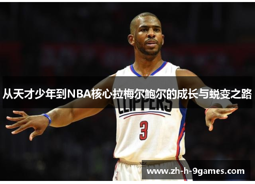 从天才少年到NBA核心拉梅尔鲍尔的成长与蜕变之路