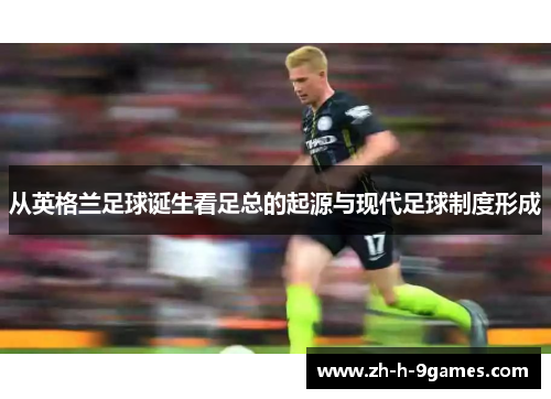 从英格兰足球诞生看足总的起源与现代足球制度形成