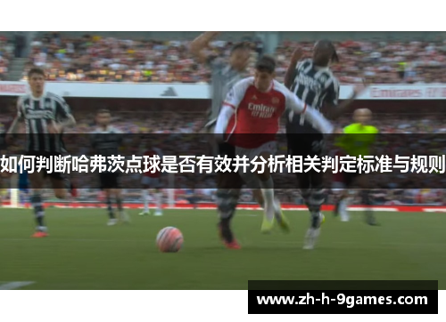 如何判断哈弗茨点球是否有效并分析相关判定标准与规则