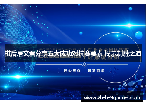 棋后居文君分享五大成功对抗赛要素 揭示制胜之道