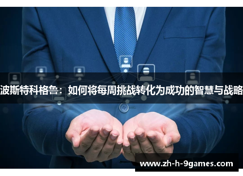 波斯特科格鲁：如何将每周挑战转化为成功的智慧与战略
