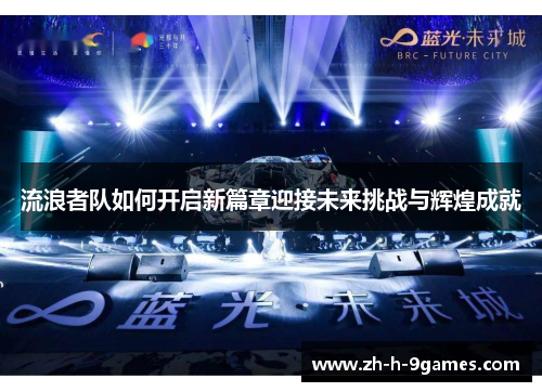 流浪者队如何开启新篇章迎接未来挑战与辉煌成就