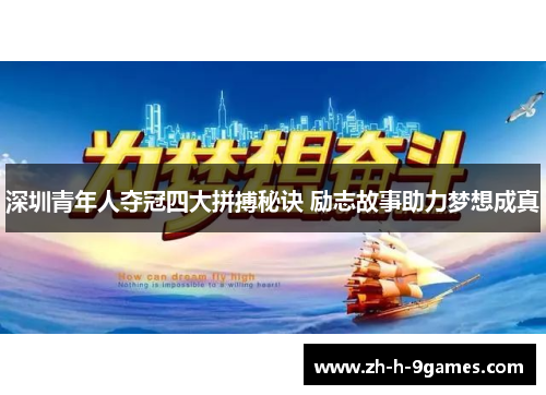 深圳青年人夺冠四大拼搏秘诀 励志故事助力梦想成真 深圳青年人夺冠四大拼搏秘诀 励志故事助力梦想成真