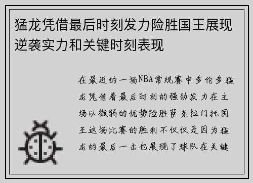 猛龙凭借最后时刻发力险胜国王展现逆袭实力和关键时刻表现