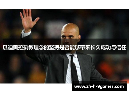 瓜迪奥拉执教理念的坚持是否能够带来长久成功与信任