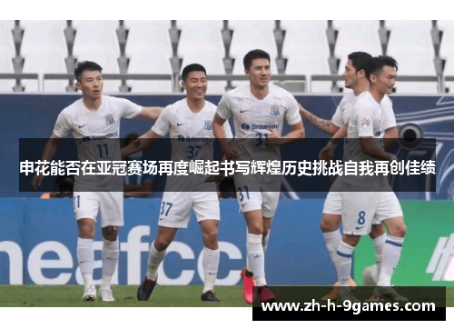 申花能否在亚冠赛场再度崛起书写辉煌历史挑战自我再创佳绩