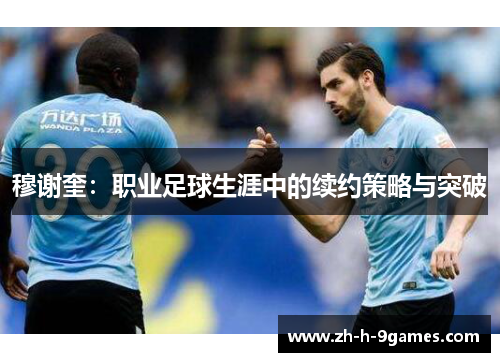 穆谢奎：职业足球生涯中的续约策略与突破