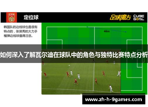 如何深入了解瓦尔迪在球队中的角色与独特比赛特点分析