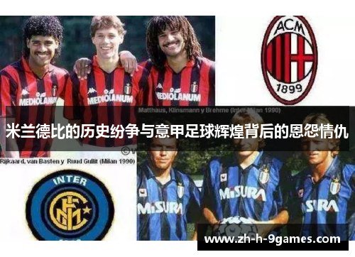 米兰德比的历史纷争与意甲足球辉煌背后的恩怨情仇