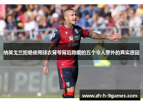 纳英戈兰拒绝使用球衣背号背后隐藏的五个令人意外的真实原因