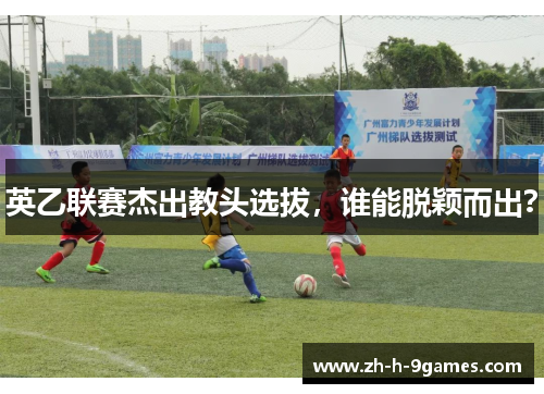 英乙联赛杰出教头选拔，谁能脱颖而出？