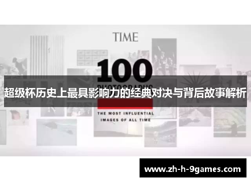 超级杯历史上最具影响力的经典对决与背后故事解析