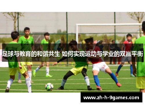 足球与教育的和谐共生 如何实现运动与学业的双赢平衡
