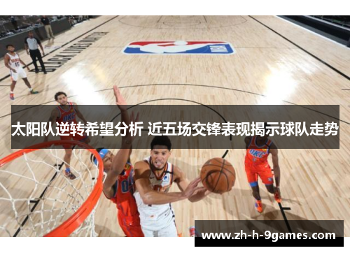 太阳队逆转希望分析 近五场交锋表现揭示球队走势