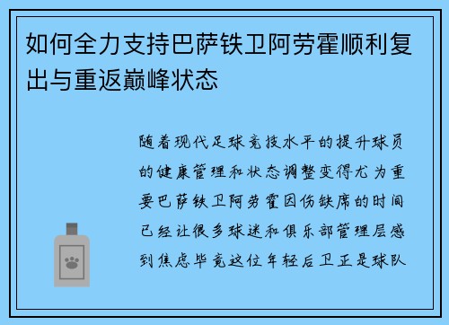 如何全力支持巴萨铁卫阿劳霍顺利复出与重返巅峰状态