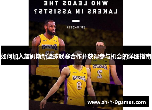 如何加入詹姆斯新篮球联赛合作并获得参与机会的详细指南