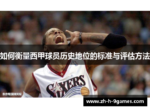 如何衡量西甲球员历史地位的标准与评估方法