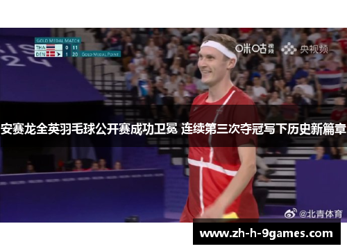 安赛龙全英羽毛球公开赛成功卫冕 连续第三次夺冠写下历史新篇章