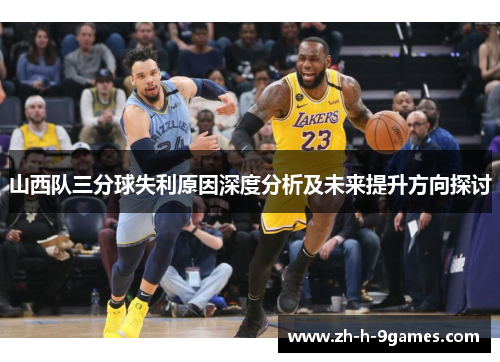 山西队三分球失利原因深度分析及未来提升方向探讨