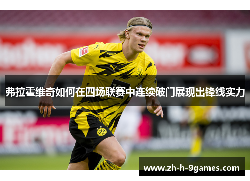 弗拉霍维奇如何在四场联赛中连续破门展现出锋线实力