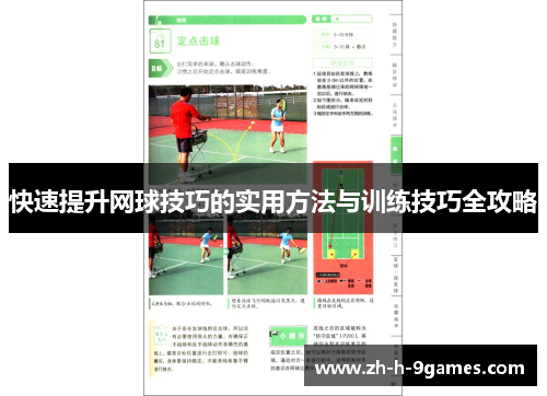 快速提升网球技巧的实用方法与训练技巧全攻略