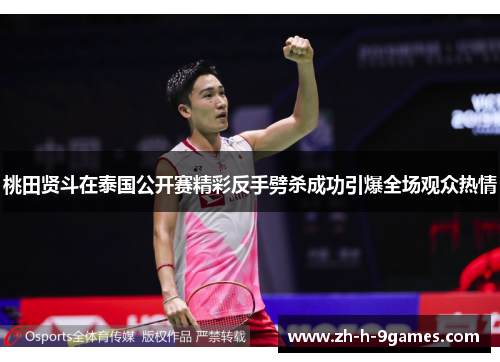 桃田贤斗在泰国公开赛精彩反手劈杀成功引爆全场观众热情