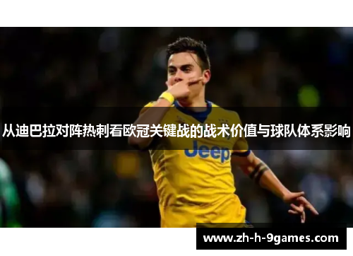 从迪巴拉对阵热刺看欧冠关键战的战术价值与球队体系影响