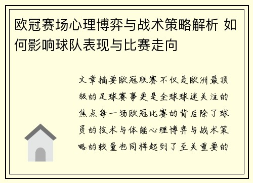 欧冠赛场心理博弈与战术策略解析 如何影响球队表现与比赛走向 欧冠赛场心理博弈与战术策略解析 如何影响球队表现与比赛走向