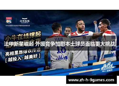 法甲新星崛起 外援竞争加剧本土球员面临更大挑战 法甲新星崛起 外援竞争加剧本土球员面临更大挑战