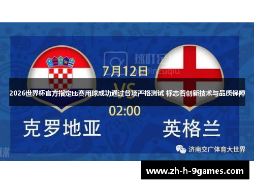2026世界杯官方指定比赛用球成功通过各项严格测试 标志着创新技术与品质保障