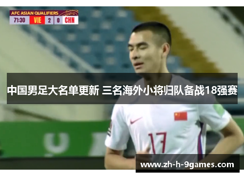 中国男足大名单更新 三名海外小将归队备战18强赛