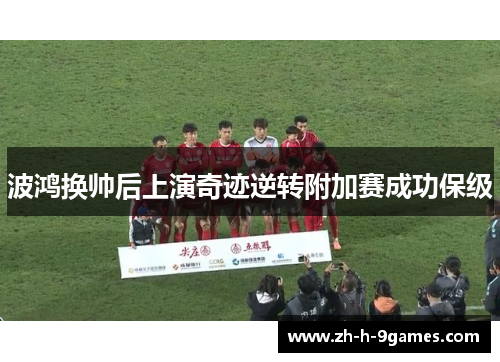 波鸿换帅后上演奇迹逆转附加赛成功保级